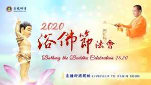 金菩提-2020浴佛節法會