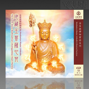 金菩提 地藏王菩薩心咒