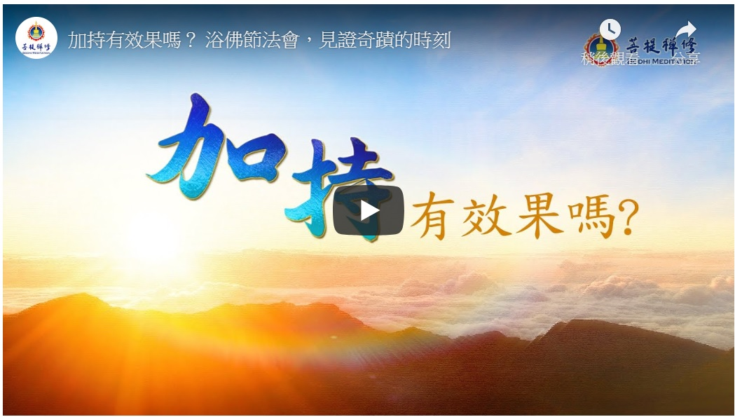 金菩提-加持有效果嗎