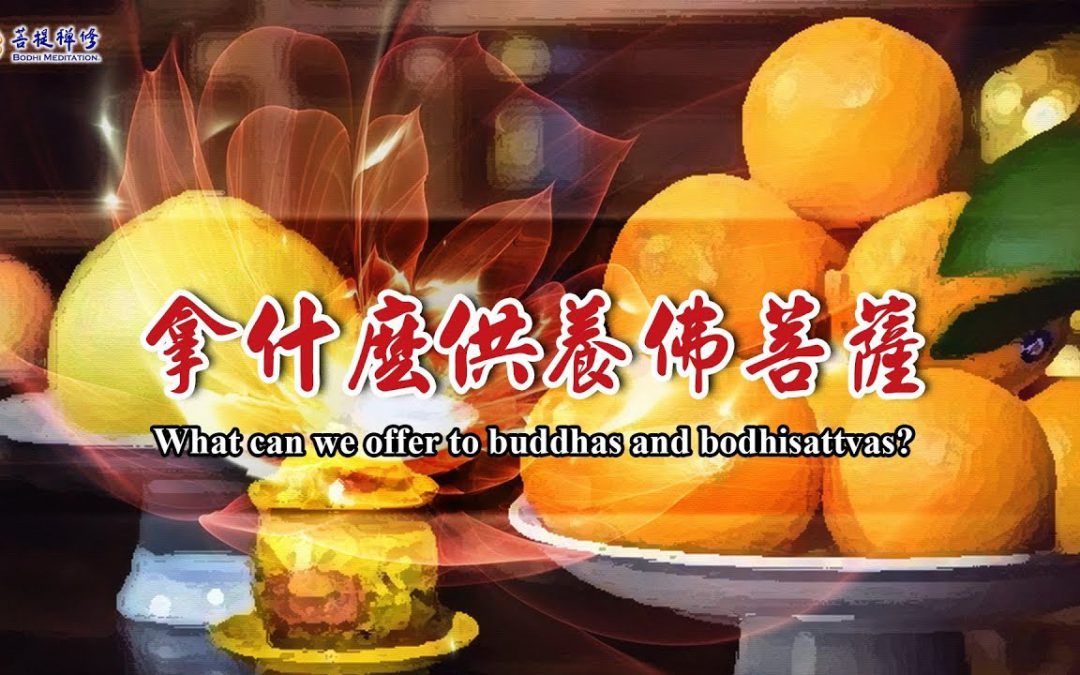 「金菩提」【為什麼供養佛菩薩】|金菩提評價分享