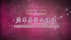 金菩提 大禮拜