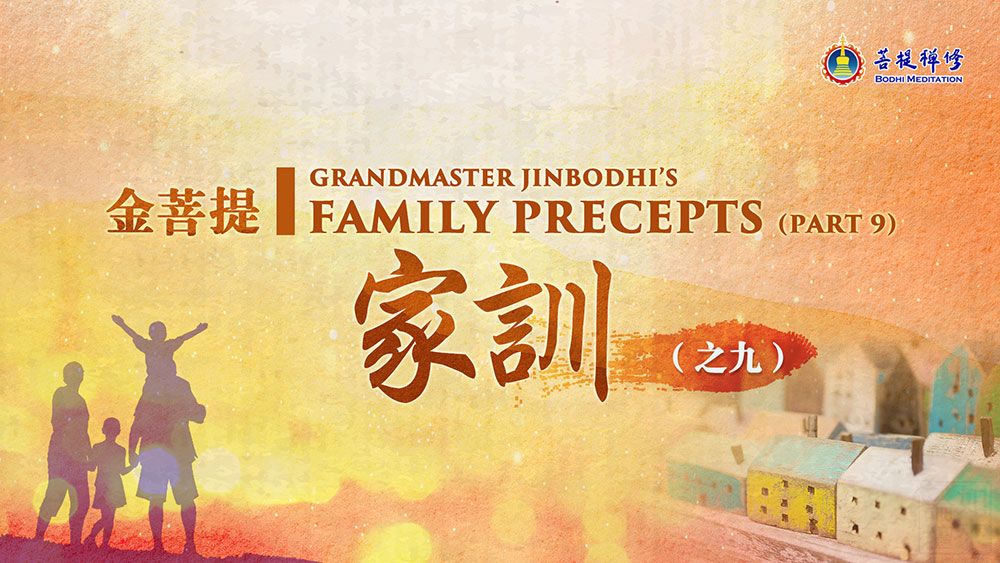 金菩提家訓-之九