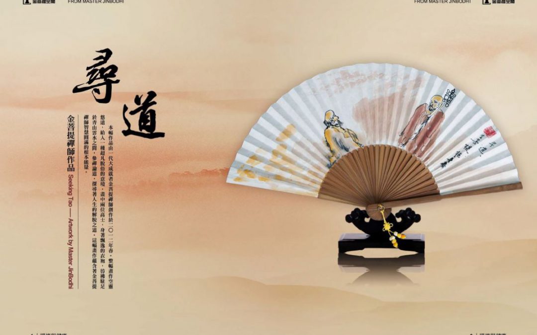 金菩提禪師作品:富貴吉祥《摩尼宝珠扇》 殊勝《 觀音》《尋道》