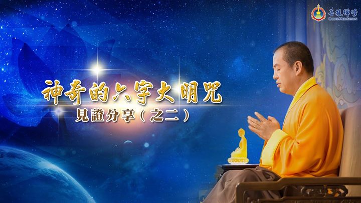 「金菩提禪師」:持續光明地學習六字大明咒