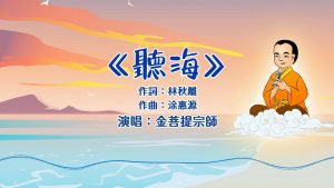 金菩提禪師 聽海
