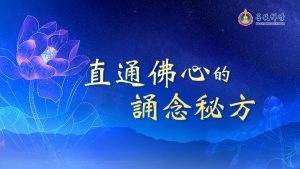 金菩提禪師 念佛